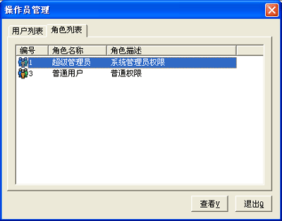 操作员及权限管理截图