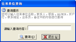 往来单位管理查询截图